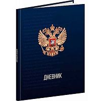 Дневник 1-11кл. Проф-Пресс тв.обл. "Герб России-12" Д48-9482 глянц.лам.,тиснение холст