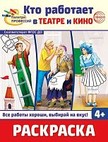Раскраска СФЕРА "Палитра профессий. Кто работает в театре и кино" (4+) 978-5-9949-3442-5