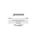 Дневник 1-11кл. АППЛИКА интегр.обл. "Белый" С3212-05