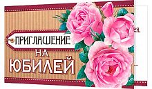 0.2-86-909 Приглашение на Юбилей (МО)