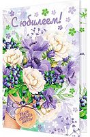 0.1-46-2453МГ Открытка С Юбилеем (МО)