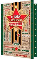 0.2-04-23116 Открытка С Днём Защитника Отечества! (МО)