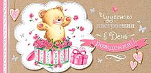 0.2-17-1127 Чудесного настроения в ДР (б/т,фольга) (конв.д/д) (МО)