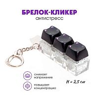 Брелок-кликер "Котик на стиле" Кбр512 H-81025-21 (3кнопки) 