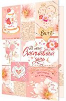 0.1-01-380МГ Открытка В этот счастливый день (МО)