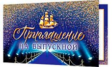 0.2-91-296 Приглашение на выпускной (МО)