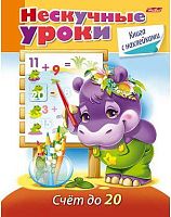 Книжка с наклейками ХАТ А5 16л. "Нескучные уроки. Счет до 20" 14981