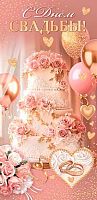 0.2-16-2965 С Днём Свадьбы (б/т,блёстки) (конв.д/д) (МО)