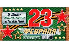 0.2-16-23024 С Днём Защитника Отечества! 23 февраля (конв.д/д) (МО)