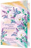 0.2-46-12271 Открытка С прекрасным ДР (блёстки,рельеф) (МО)