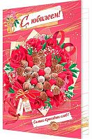 0.1-01-399МГ Открытка С Юбилеем (МО)