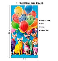 Конверт д/денег "С Днём Рождения (коты и шары)" 756-648 (9199) стандарт