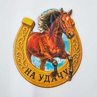 Магнит дерев. Символ Года 2026 "Подкова - на удачу" 20-900-5 однослойный,№5