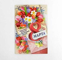 0.81.434.00 Открытка "8 Марта" (ИП)