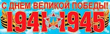 0.0-03-042 Плакат-растяжка "С Днём Великой Победы!" (МО)