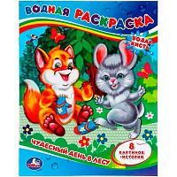 Раскраска водная УМКА 200*250 4л."Чудесный день в лесу " 978-5-506-06433-6