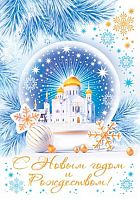 0.7-01-5256 С НГ и Рождеством! (карточка) (20шт.) (МО)