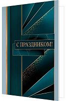 0.2-04-3554 Открытка С Праздником (б/т,муж) (МО)