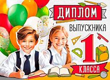 Диплом выпускника 1 класса СФЕРА ШД-15974 двойной