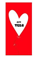 Конверт д/денег Горчаков "Для тебя" 10000724