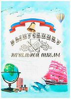 Папка адресная А4 ИМИДЖ "Выпускнику начальной школы. Алые паруса" ПЛЖ4022-3-09 жёсткая,лам.+ 3 файла
