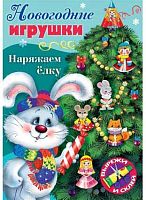 Игра-конструктор ХАТ А4 8л Сделай Сам "Новогодние игрушки. Наряжаем елку Выпуск №4" 22393