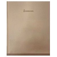 Дневник 1-11кл. КОКОС тв.обл. "Моранди" 252527 глянц.лам.