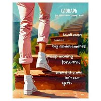 Тетрадь-словарь д/записи иностр.слов А5+ 48л. ФЕНИКС "Лестница к знаниям" 69990 мел.карт. (клетка)