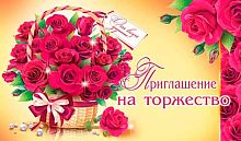 0.2-86-871 Приглашение на торжество (МО)