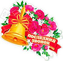 0.0-35-004 Плакат "Последний звонок" фигурн. (МО)